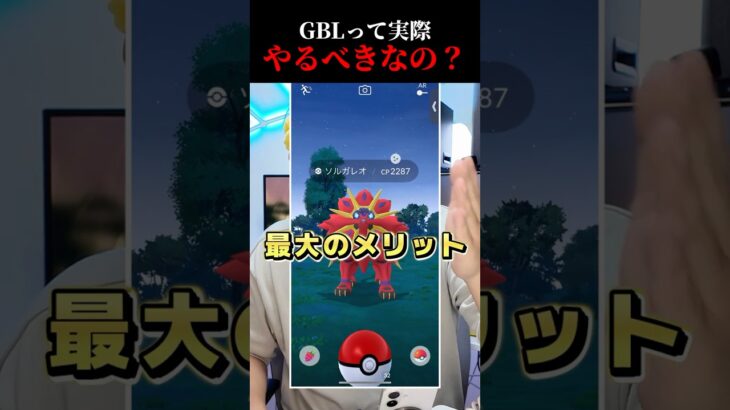 GBLをやるメリットとデメリット #shorts #ポケモンgo
