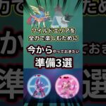 【ポケモンGO】ワイルドエリアに向けて今からやっておきたいこと3選🔥 #ポケモンgo #ポケモン
