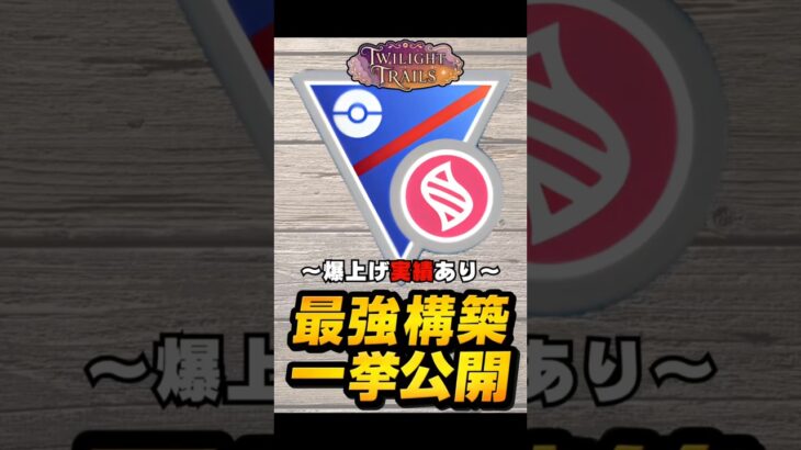 【ポケモンGO】迷ったらコレ！S28メガスーパーリーグおすすめ構築　＃ポケモンGO　＃GBL