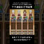 【ドラクエウォーク】アゲアゲ！キラパン装備ふくびき④119連目【みなさんは手に入れましたか？？】