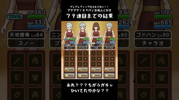 【ドラクエウォーク】アゲアゲ！キラパン装備ふくびき④119連目【みなさんは手に入れましたか？？】
