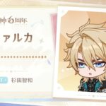 【原神】6周年記念キャストコメント　杉田智和（ファルカ 役）