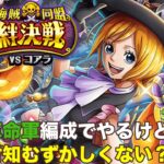 【トレクル】絆決戦vsコアラ開幕!!救援の仕様は結局どうなるの!?虹色Planet のワンピーストレジャークルーズしっかり生配信#1093【OPTC 絆決戦】