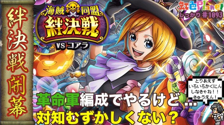 【トレクル】絆決戦vsコアラ開幕!!救援の仕様は結局どうなるの!?虹色Planet のワンピーストレジャークルーズしっかり生配信#1093【OPTC 絆決戦】