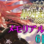 【Fate/Grand Orderメモリアル縛り ２部編】　『Lostbelt No.6 妖精円卓領域 アヴァロン･ル･フェ』(後編)　を全力で攻略する　5日目