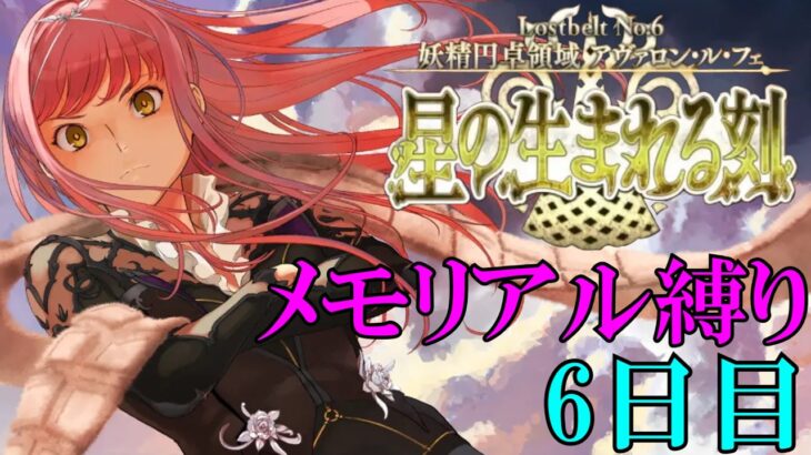 【Fate/Grand Orderメモリアル縛り ２部編】　『Lostbelt No.6 妖精円卓領域 アヴァロン･ル･フェ』(後編)　を全力で攻略する　5日目