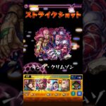 キング・クリムゾン！！！#モンスト