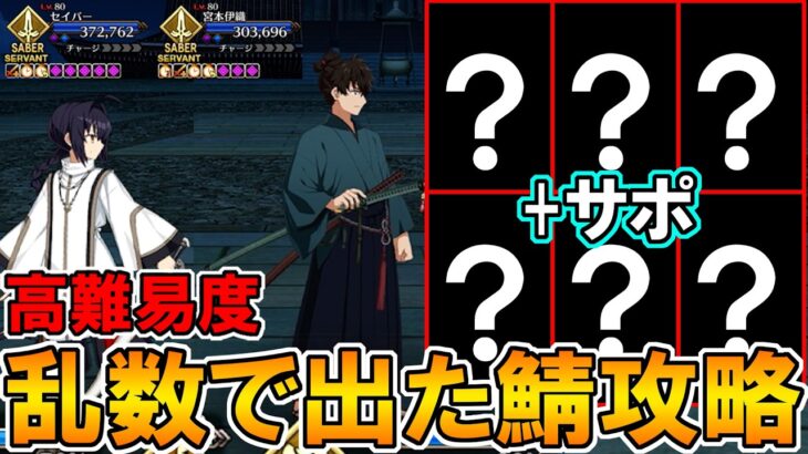 【FGO】ランダムで出た鯖で高難易度攻略できるのか！？サムレムコラボ高難易度で検証！【配信】
