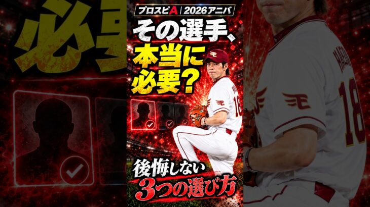 【プロスピA】83より78を選ぶ？アニバーサリーで後悔しない考え方#shorts #プロスピa #プロ野球 #β郎