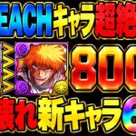 【神運営】環境変わります！BLEACH引いた人必見！既存進化＆新キャラ6体がぶっ壊れすぎてヤバい【パズドラ】