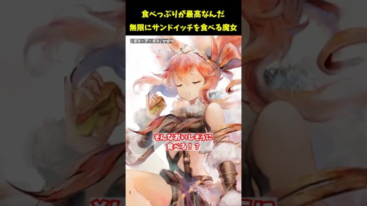 見てるとサンドイッチが食べたくなる魔女・ガルム【メメントモリ】 #サンドイッチ #shorts