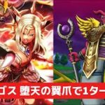 メガモン アギロゴス 堕天の翼爪で1ターン討伐 【ドラクエウォーク】