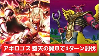 メガモン アギロゴス 堕天の翼爪で1ターン討伐 【ドラクエウォーク】