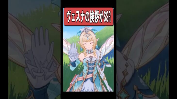 【原神】ヴェスナの方法が挨拶が最高に素敵な理由　#原神 #genshinimpact #shorts