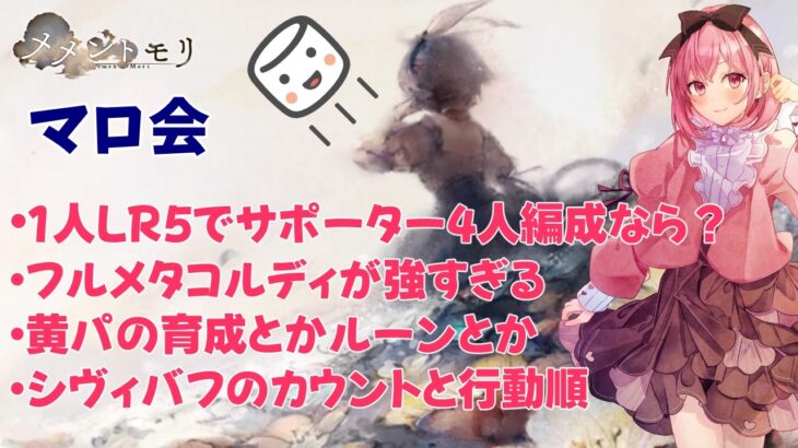一人LR5にするなら？ シヴィの速度調整・黄パの装備育成など【メメントモリ】