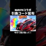 今すぐ入力！NARUTOコラボ引換コード第2弾【荒野行動】 #荒野行動 #荒野ナルトコラボ#shorts