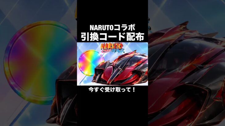 今すぐ入力！NARUTOコラボ引換コード第2弾【荒野行動】 #荒野行動 #荒野ナルトコラボ#shorts