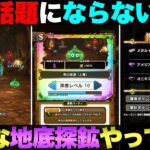 【ドラクエウォーク】地底探鉱のS鉱脈に初チャレンジしてきた。