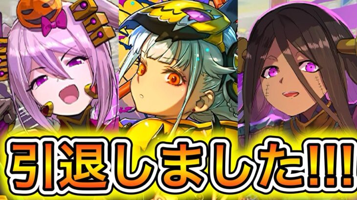 【引退】温存してた石と生活費を切り詰めて課金した石が一瞬で吹き飛ぶ動画 【パズドラ ハロウィン イベント ガチャ 2026】