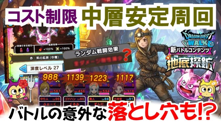 【ドラクエウォーク】#1715・「地底探鉱」コスト制限メリットある？今のうちに意識して進めておかないと後半で大きな差がつく？「ふぉーくちゃんねる」