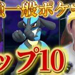 【初心者向け】育成すべき一般ポケモンランキングTOP10！【ポケモンGO】