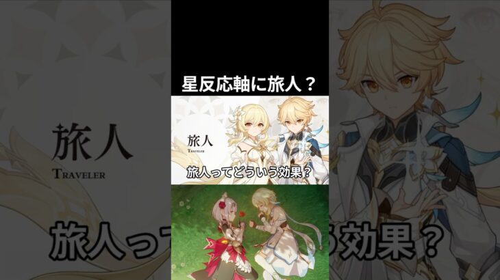 【原神】星反応軸になんで旅人が入るの？？ #原神 #genshinimpact