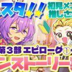 #5 【あんスタMusic】初見メンバーと読む！メインストーリー実況　ES編4piece 5回目！【初見歓迎◎】【中性ボイス×少年ボイスユニット】