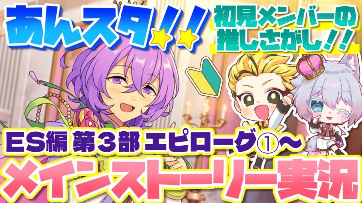 #5 【あんスタMusic】初見メンバーと読む！メインストーリー実況　ES編4piece 5回目！【初見歓迎◎】【中性ボイス×少年ボイスユニット】