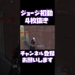 【荒野行動】 みんな大好きジョージで初動4枚抜き #荒野行動 #shorts