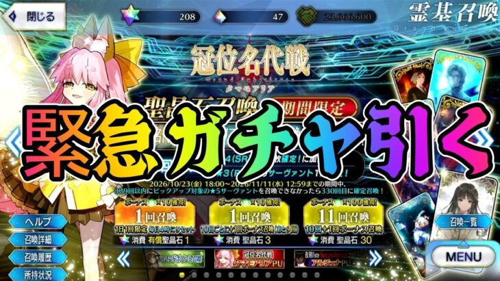 【FGO】タマモアリア実装！？緊急でガチャ引くぞ！！！！
