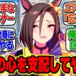 【ウマ娘】闇トレ『ククク…女帝に尽くして俺なしではいられなくしてやるぜ』【SS 反応集 まとめ エアグルーヴ 闇のトレーナー】ウマ娘プリティーダービー